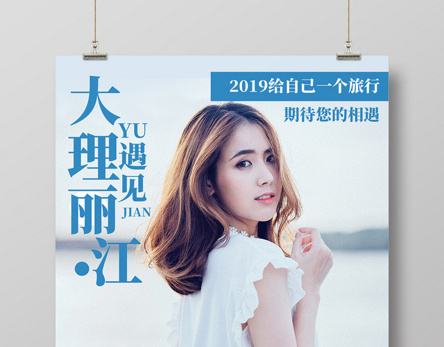 白色清新简约大理遇上丽江旅游城市宣传海报