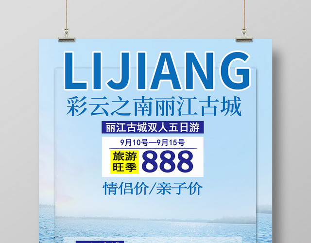 蓝色清新云南大理丽江旅游海报