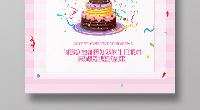 粉色清新生日邀请函海报