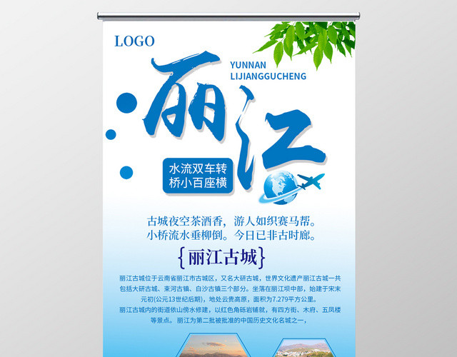 蓝白简约丽江旅游城市宣传展架易拉宝