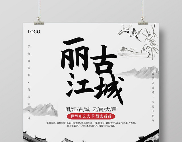 黑白水墨风格丽江古城旅游宣传海报