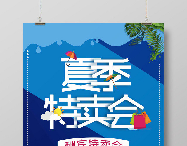 创意简约蓝色扁平风夏季特卖会促销海报