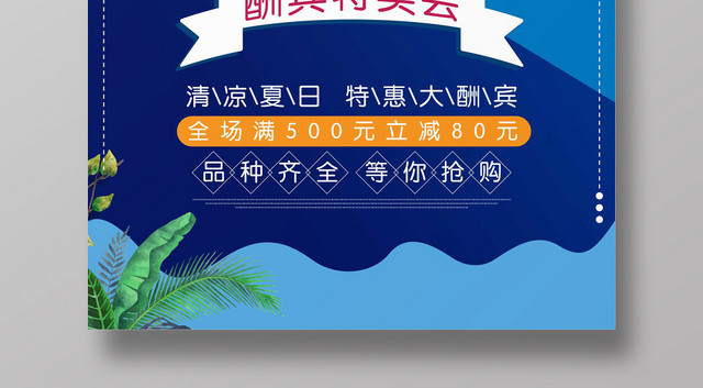 创意简约蓝色扁平风夏季特卖会促销海报