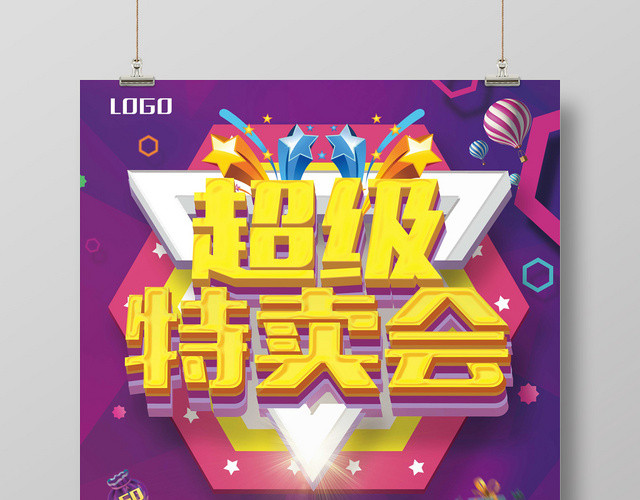 创意炫彩紫色几何渐变超级特卖会促销海报