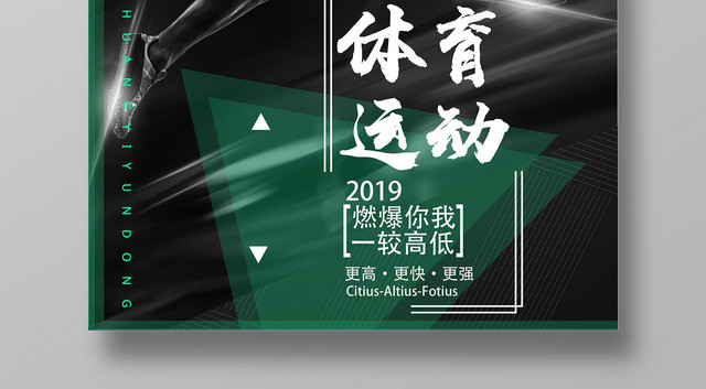 黑色酷炫燃爆你我一较高低体育运动比赛宣传海报