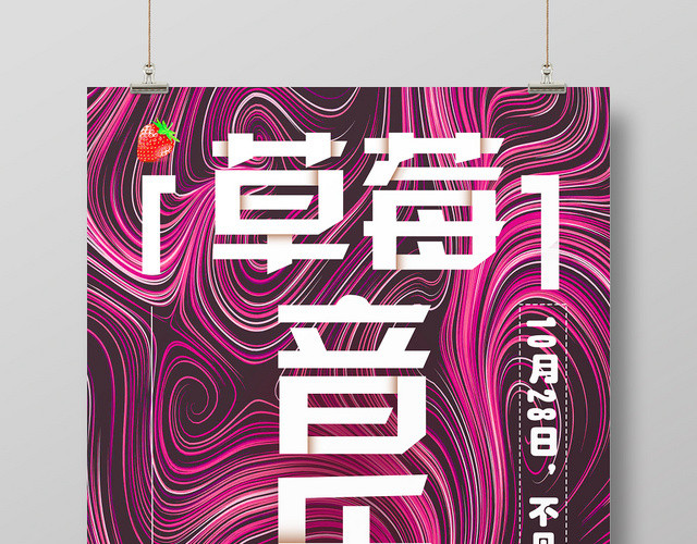 炫彩视觉草莓音乐节炫彩海报