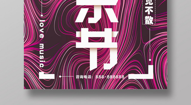 炫彩视觉草莓音乐节炫彩海报