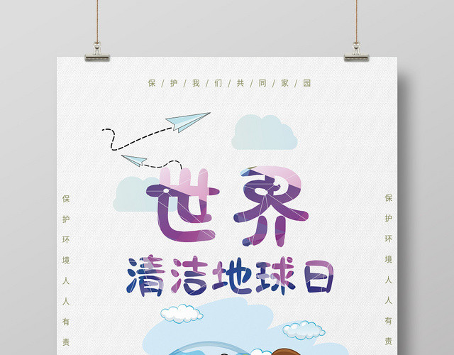 灰色极简世界清洁地球日宣传海报