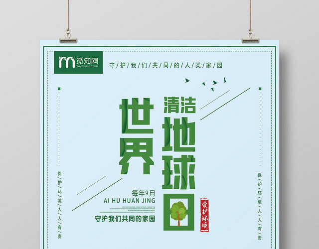 简约蓝色世界清洁地球日宣传海报