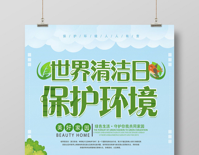 蓝色卡通世界清洁地球日宣传海报