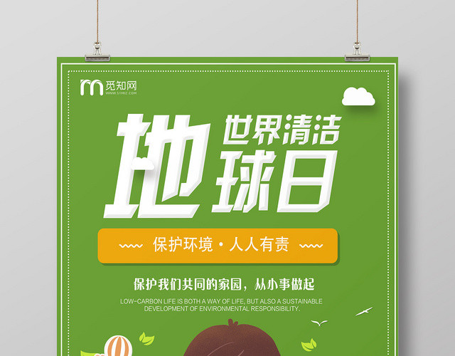 绿色卡通世界清洁地球日宣传海报