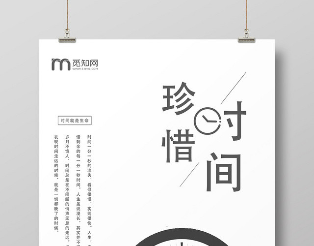 黑白创意珍惜时间宣传海报