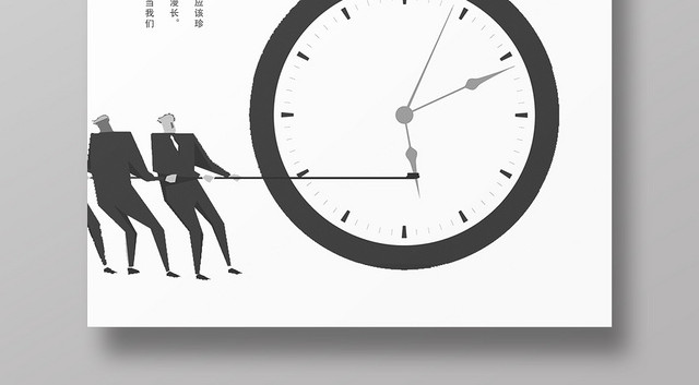 黑白创意珍惜时间宣传海报
