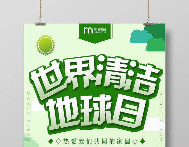 浅绿简约世界清洁地球日宣传海报