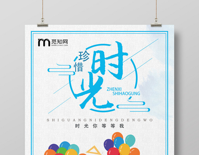 蓝色简约珍惜时间宣传海报