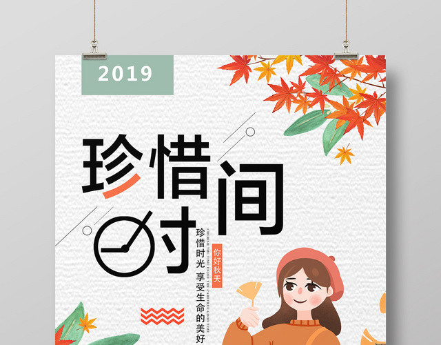 创意手绘珍惜时间宣传海报