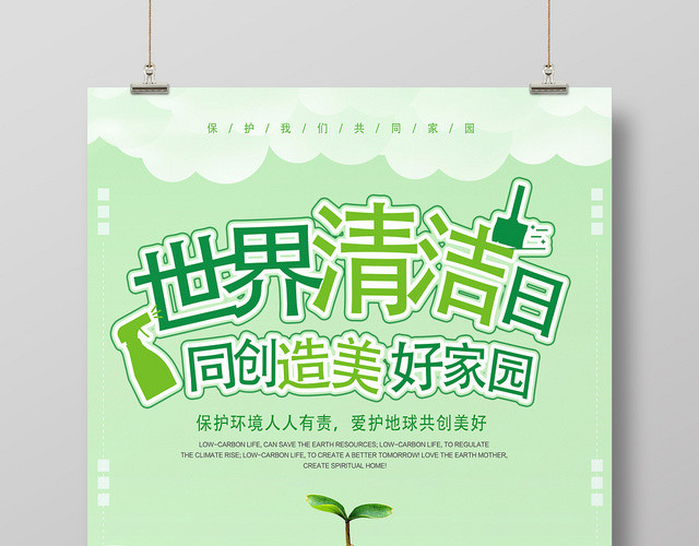 绿色创意世界清洁地球日宣传海报