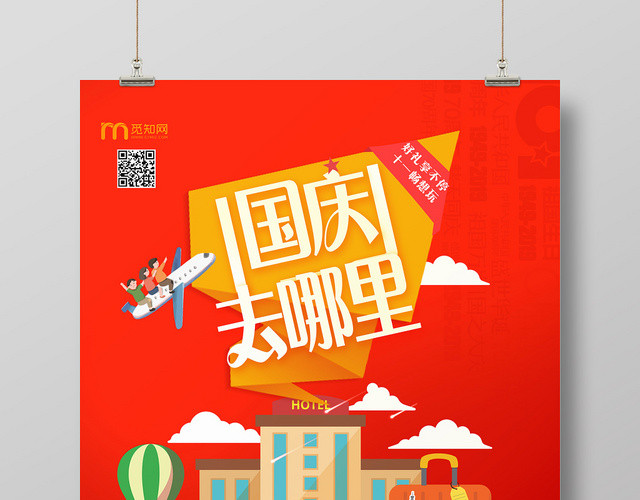 红色国庆节去哪儿旅游宣传海报