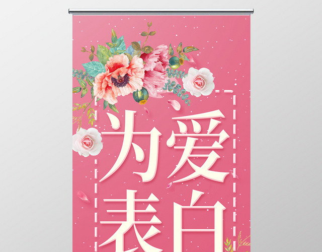 粉色时尚简约为爱表白情人节展架易拉宝