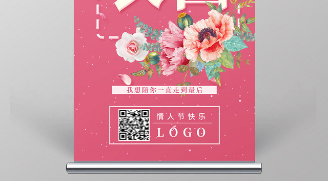 粉色时尚简约为爱表白情人节展架易拉宝