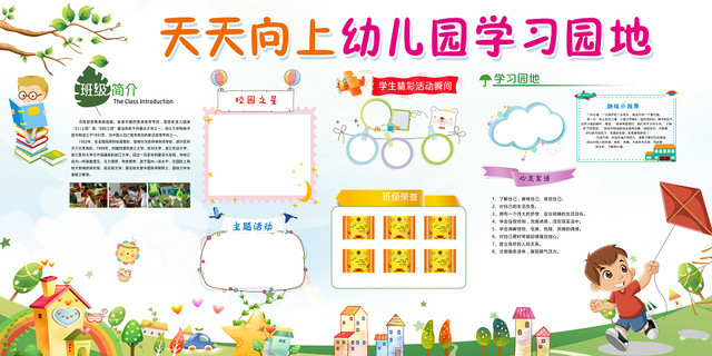 卡通天天向上幼儿园学习园地宣传展板