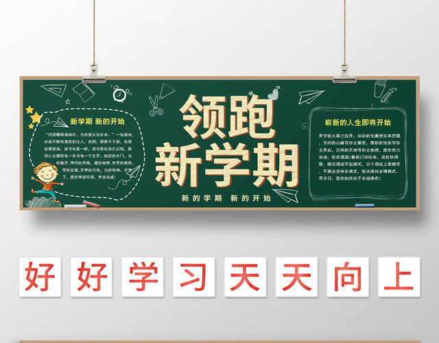 黑板背景开学季黑板报领跑新学期板报