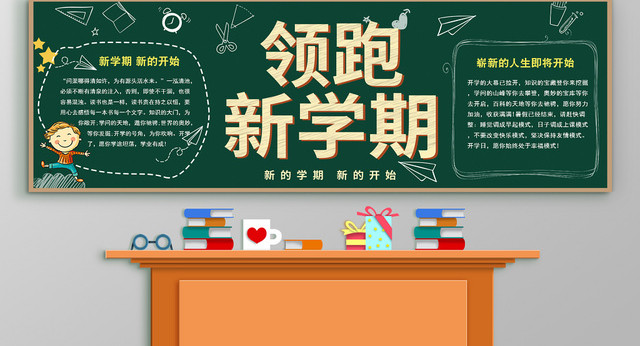 黑板背景开学季黑板报领跑新学期板报