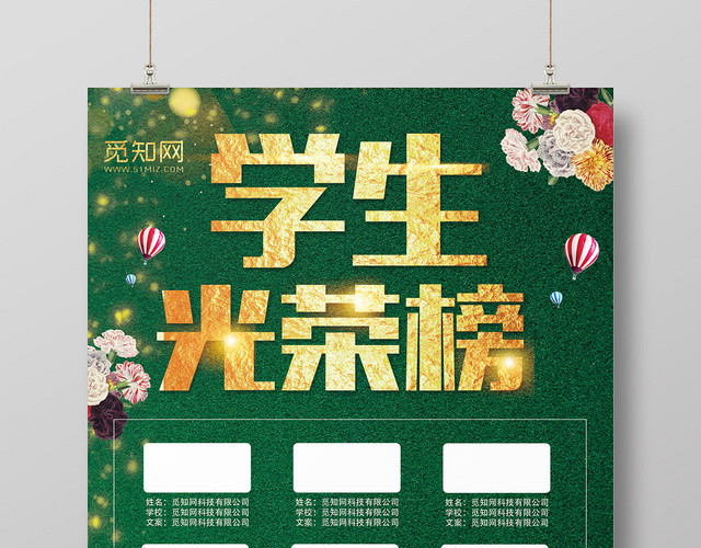 绿色创意学生光荣榜宣传海报