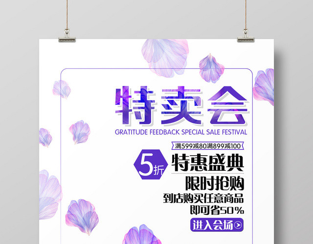 梦幻紫色唯美花瓣特卖会促销海报