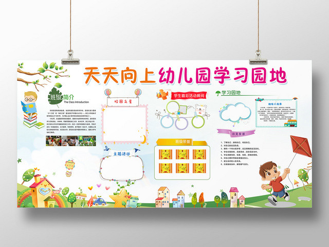 卡通天天向上幼儿园学习园地宣传展板
