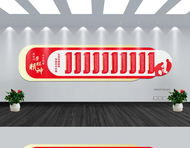 几何红色中国风新时代劳模精神简约风文化墙