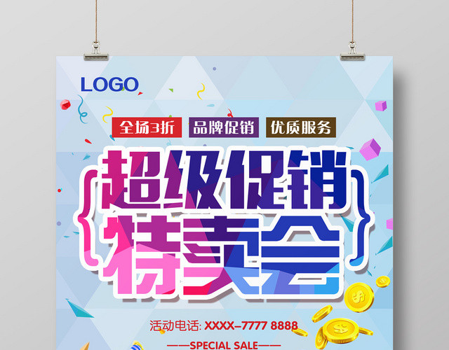 创意简约几何渐变风超级促销特卖会宣传海报