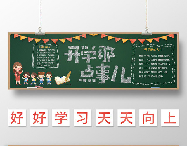 黑板背景开学季黑板报开学那点事儿