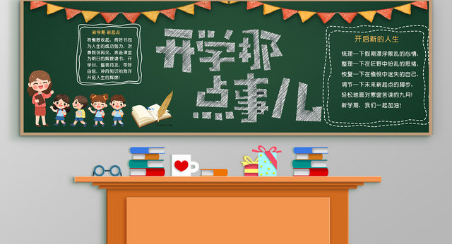 黑板背景开学季黑板报开学那点事儿