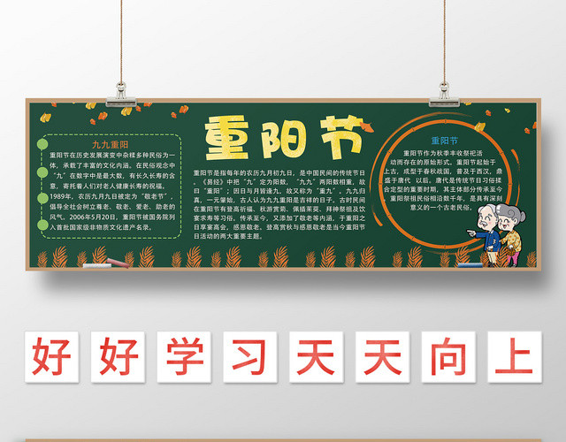 绿色卡通重阳节宣传黑板小报