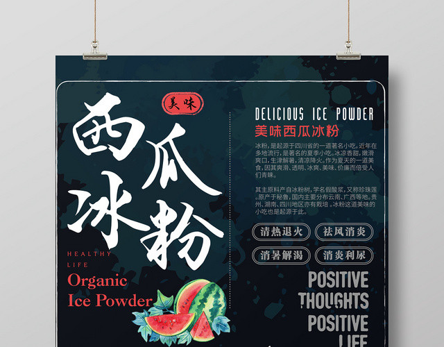 简约风黑色墨迹复古西瓜冰粉美食海报