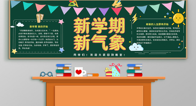 黑板背景开学季黑板报新学期新气象