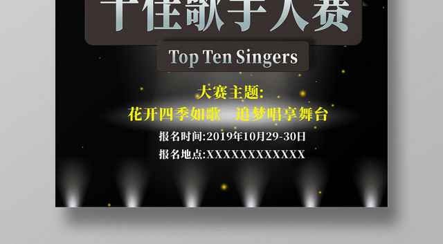十佳歌手黑色创意简约大方宣传海报