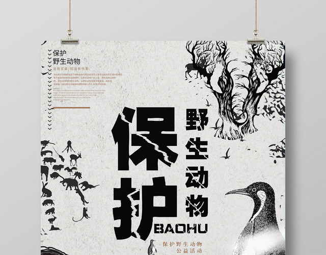 黑白保护濒临野生动物宣传海报