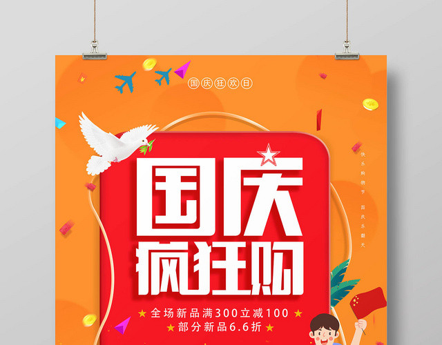 时尚大气卡通动感国庆狂欢购国庆促销海报