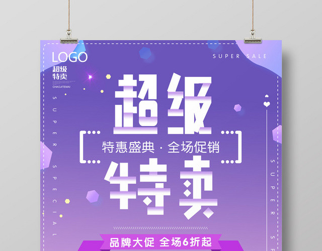 创意简约扁平风浅紫渐变超级特卖会促销海报