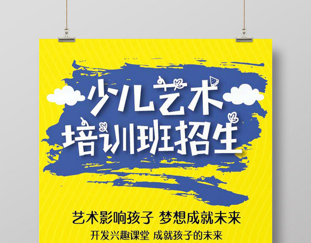 黄色卡通少儿艺术培训班招生海报