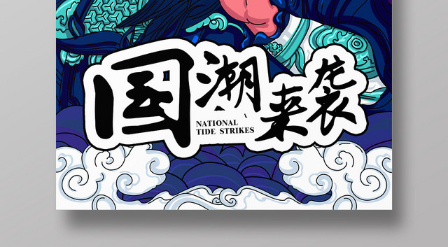 手绘风国潮来袭扁平宣传海报