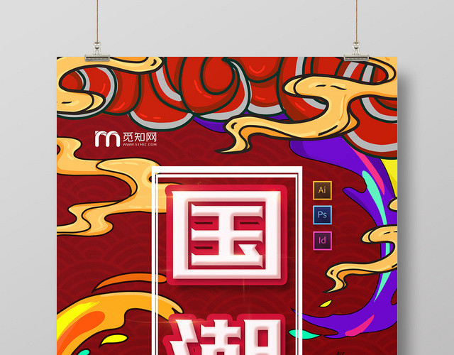 国潮扁平炫彩手绘风宣传海报
