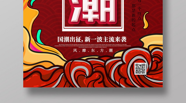 国潮扁平炫彩手绘风宣传海报