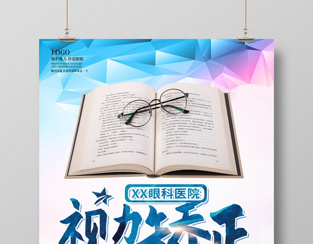 白色简约视力矫正眼镜店保护眼睛宣传海报