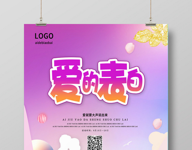 紫色简约爱的表白情人节表白宣传海报