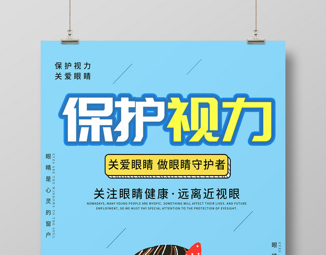 蓝色清新卡通保护视力珍爱眼睛宣传海报