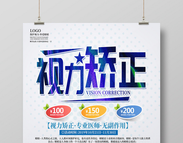 白色时尚简约视力矫正保护眼睛宣传海报