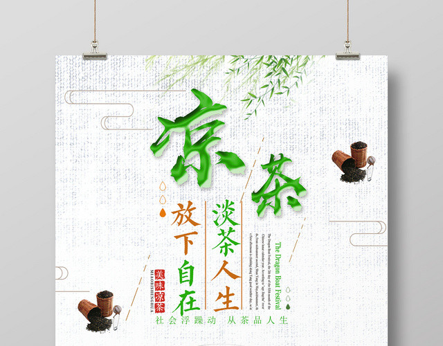 清新凉茶餐饮美食系列海报